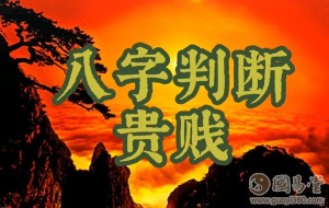 八字怎么看贫富