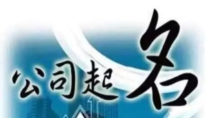 公司取名，分析测算法人的五行，注意事项(公司法人八字起名测试)