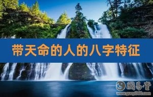 八字怎么知道天命是什么