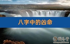 如何判断八字吉凶