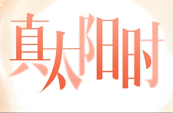 真太阳时是什么意思？