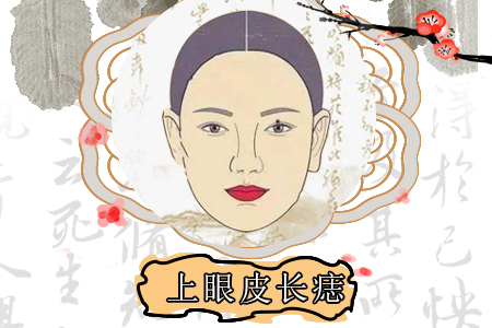 上眼皮长痣的女人整体运势如何