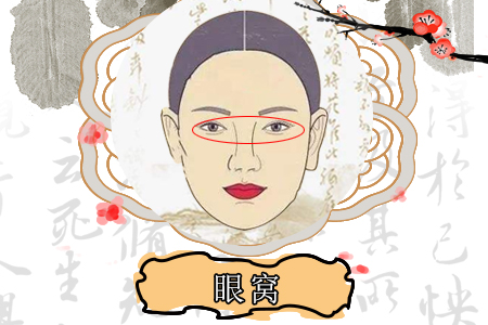 眼窝深的女人能娶吗